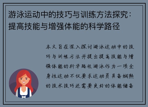 游泳运动中的技巧与训练方法探究：提高技能与增强体能的科学路径