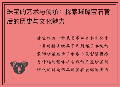 珠宝的艺术与传承：探索璀璨宝石背后的历史与文化魅力