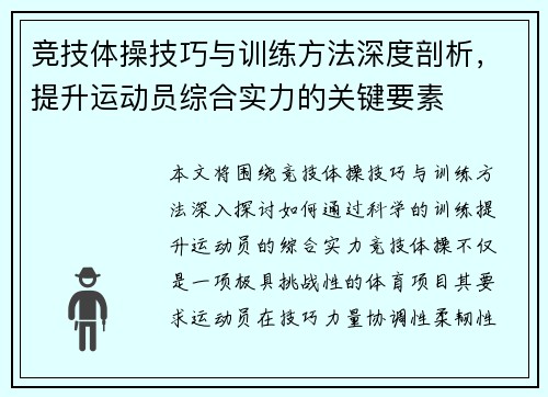 竞技体操技巧与训练方法深度剖析，提升运动员综合实力的关键要素