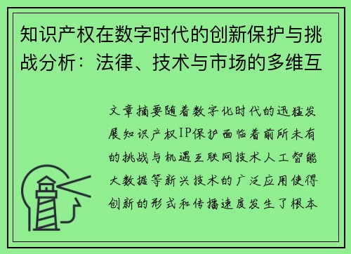 知识产权在数字时代的创新保护与挑战分析：法律、技术与市场的多维互动