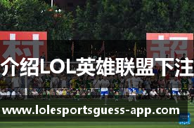 介绍LOL英雄联盟下注