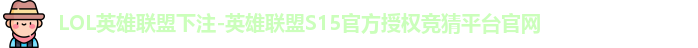 LOL英雄联盟下注